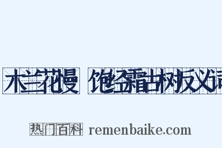 木兰花慢·饱经霜古树反义词是什么意思的图片